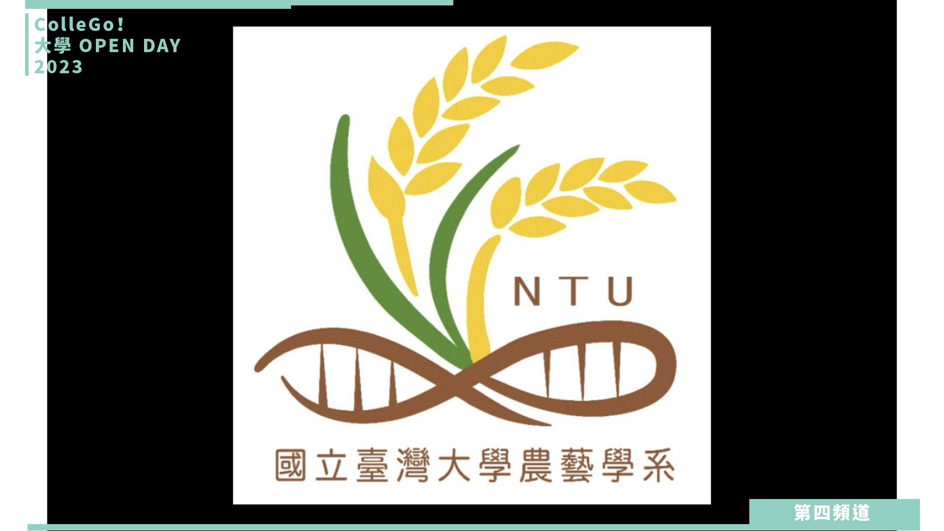 【ColleGo!大學OPEN DAY系列影音】生物資源學群|國立臺灣大學農藝學系